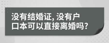 沒有結婚證, 沒有戶口本可以直接離婚嗎?
