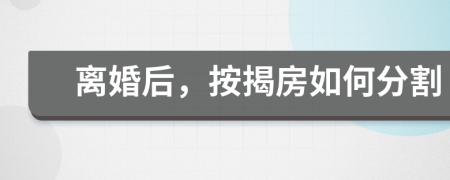 離婚后，按揭房如何分割