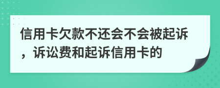信用卡欠款不還會(huì)不會(huì)被起訴，訴訟費(fèi)和起訴信用卡的