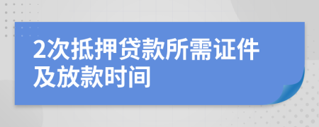 2次抵押貸款所需證件及放款時間
