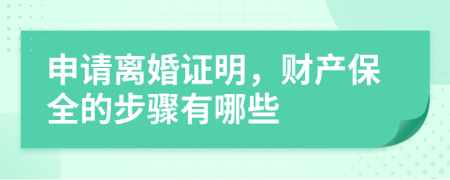 申請離婚證明，財產(chǎn)保全的步驟有哪些