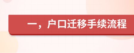 一，戶口遷移手續(xù)流程