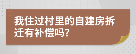 我住過(guò)村里的自建房拆遷有補(bǔ)償嗎？