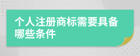 個(gè)人注冊(cè)商標(biāo)需要具備哪些條件