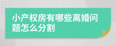 小產(chǎn)權(quán)房有哪些離婚問題怎么分割