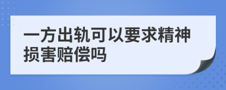 一方出軌可以要求精神損害賠償嗎