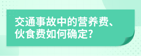 交通事故中的營養(yǎng)費、伙食費如何確定?