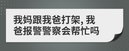 我媽跟我爸打架, 我爸報(bào)警警察會(huì)幫忙嗎