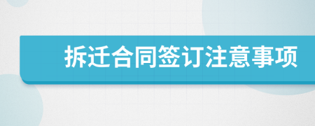 拆遷合同簽訂注意事項(xiàng)