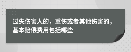 過失傷害人的，重傷或者其他傷害的，基本賠償費用包括哪些