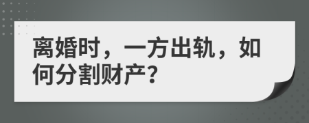 離婚時(shí)，一方出軌，如何分割財(cái)產(chǎn)？
