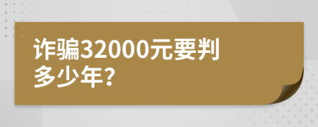 詐騙32000元要判多少年？