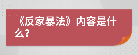 《反家暴法》內(nèi)容是什么？