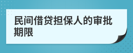 民間借貸擔(dān)保人的審批期限