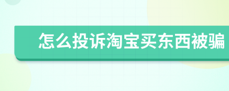 怎么投訴淘寶買東西被騙