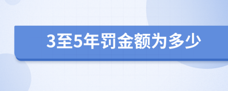 3至5年罰金額為多少