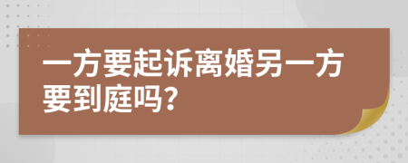 一方要起訴離婚另一方要到庭嗎？