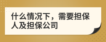 什么情況下，需要擔(dān)保人及擔(dān)保公司