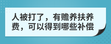 人被打了，有贍養(yǎng)扶養(yǎng)費，可以得到哪些補償