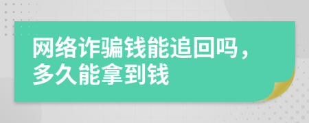 網(wǎng)絡(luò)詐騙錢能追回嗎，多久能拿到錢