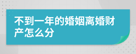 不到一年的婚姻離婚財(cái)產(chǎn)怎么分