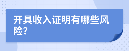 開具收入證明有哪些風(fēng)險(xiǎn)？