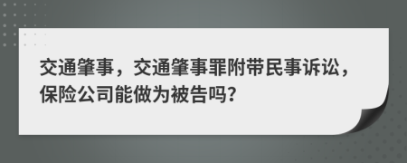 交通肇事，交通肇事罪附帶民事訴訟，保險公司能做為被告嗎？