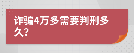 詐騙4萬多需要判刑多久？