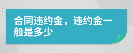 合同違約金，違約金一般是多少