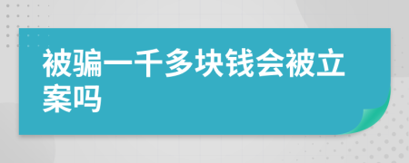 被騙一千多塊錢會被立案嗎