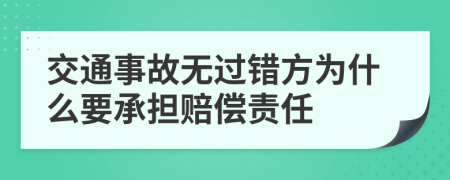 交通事故無(wú)過錯(cuò)方為什么要承擔(dān)賠償責(zé)任