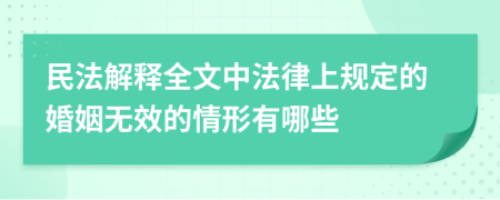 民法解釋全文中法律上規(guī)定的婚姻無效的情形有哪些