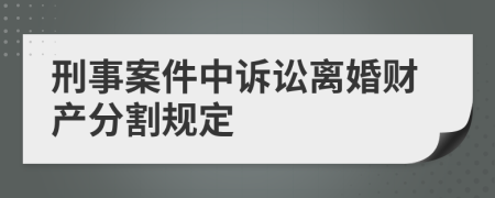 刑事案件中訴訟離婚財(cái)產(chǎn)分割規(guī)定