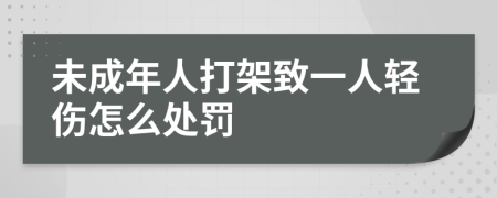 未成年人打架致一人輕傷怎么處罰