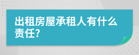 出租房屋承租人有什么責(zé)任?