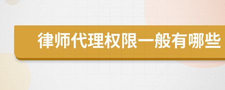 律師代理權(quán)限一般有哪些