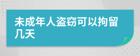 未成年人盜竊可以拘留幾天