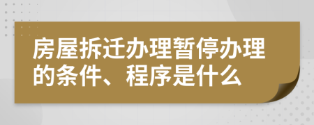 房屋拆遷辦理暫停辦理的條件、程序是什么
