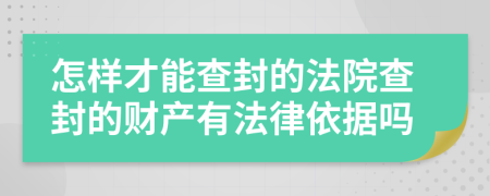 怎樣才能查封的法院查封的財(cái)產(chǎn)有法律依據(jù)嗎