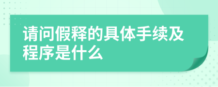 請問假釋的具體手續(xù)及程序是什么