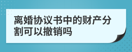 離婚協(xié)議書中的財(cái)產(chǎn)分割可以撤銷嗎