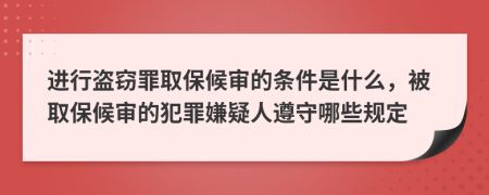 進行盜竊罪取保候?qū)彽臈l件是什么，被取保候?qū)彽姆缸锵右扇俗袷啬男┮?guī)定