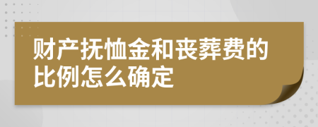 財(cái)產(chǎn)撫恤金和喪葬費(fèi)的比例怎么確定