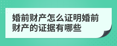 婚前財(cái)產(chǎn)怎么證明婚前財(cái)產(chǎn)的證據(jù)有哪些