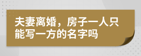 夫妻離婚，房子一人只能寫一方的名字嗎