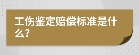 工傷鑒定賠償標(biāo)準(zhǔn)是什么?