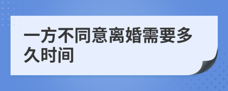 一方不同意離婚需要多久時間