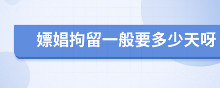 嫖娼拘留一般要多少天呀