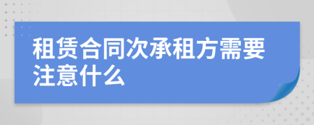 租賃合同次承租方需要注意什么