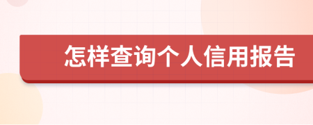 怎樣查詢個人信用報告